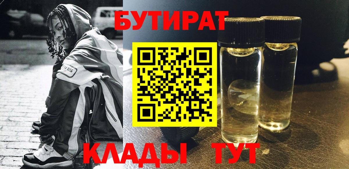 Лысьва  БУТИРАТ  Вход с VPN  БУТИРАТ Butirat 